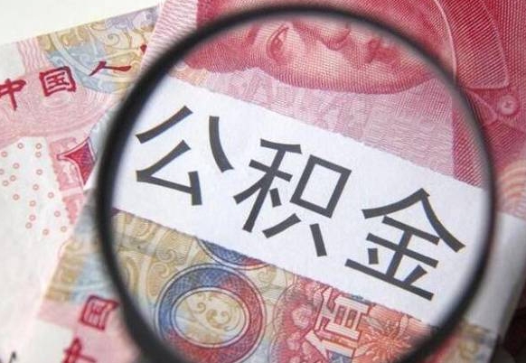 深圳我的公积金有17000能取多少（公积金能直接还月供吗）